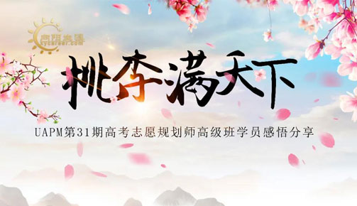 UAPM高考志愿規(guī)劃師課程學習效果如何？聽聽學員真實反饋！ 