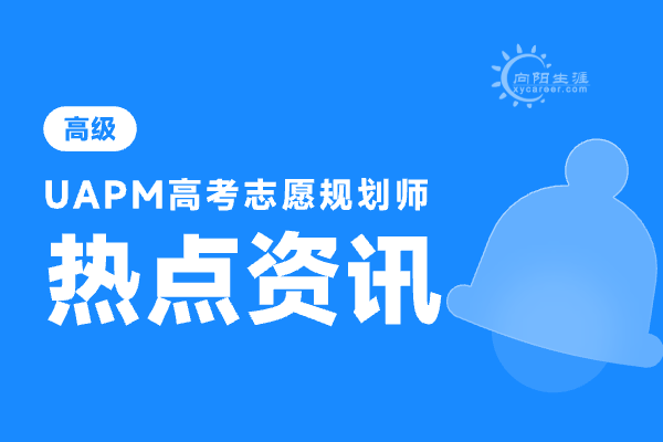 高考志愿規(guī)劃師培訓(xùn)機(jī)構(gòu)排名前十有哪些？ 