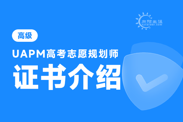 高考志愿規(guī)劃師證書(shū)國(guó)家承認(rèn)嗎？怎么考？ 