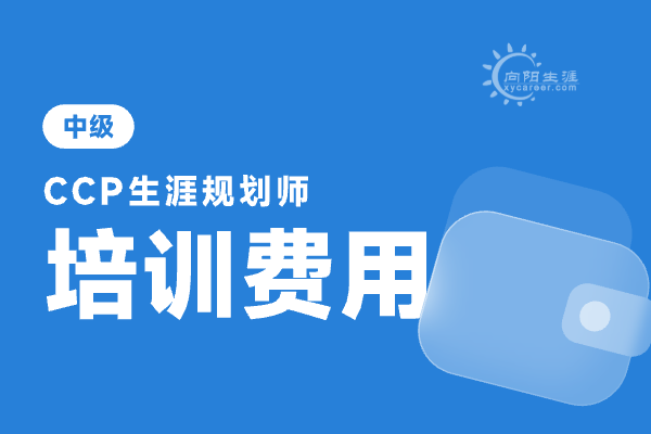 生涯規(guī)劃師考證多少錢？考證后怎么發(fā)展？ 