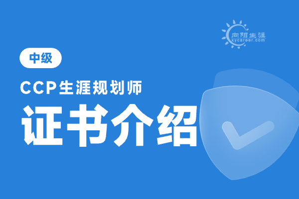 生涯規(guī)劃師證書含金量高不高？ 
